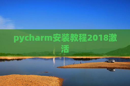 pycharm安装教程2018激活 pycharm安装教程2018激活